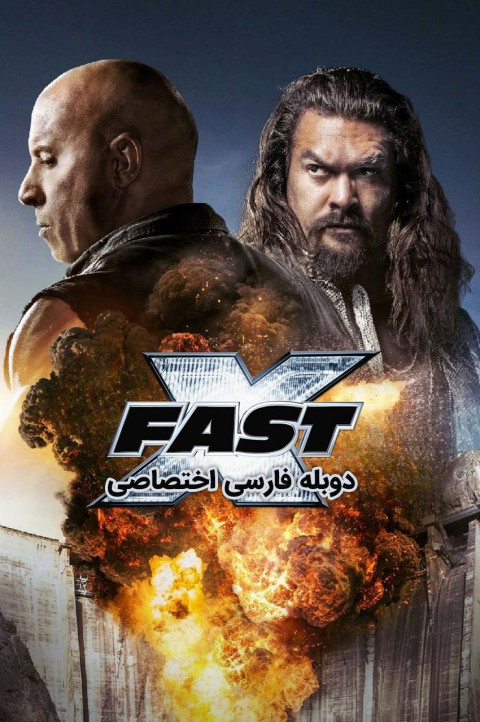 سریع و خشن 10