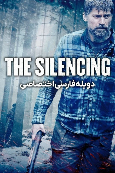 ساکت کردن