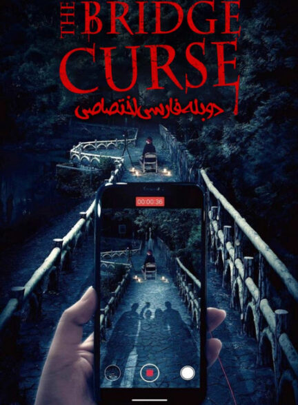 نفرین پل