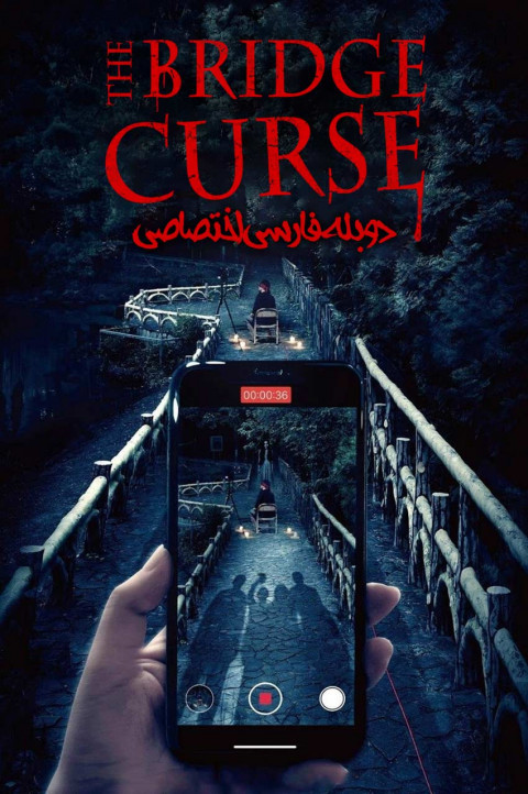 نفرین پل