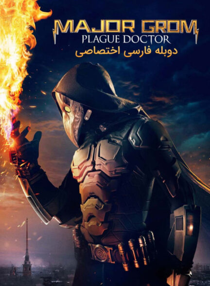 سرگرد گروم: دکتر طاعون