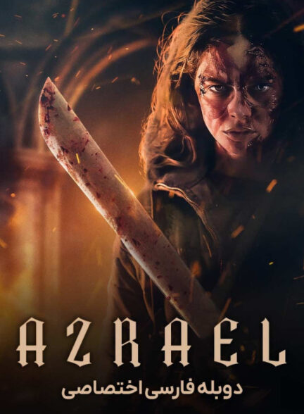 عزرائیل