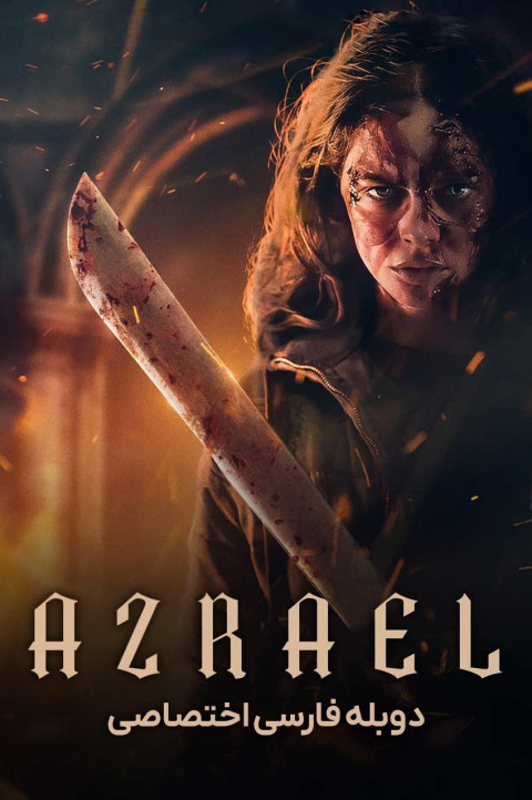 عزرائیل