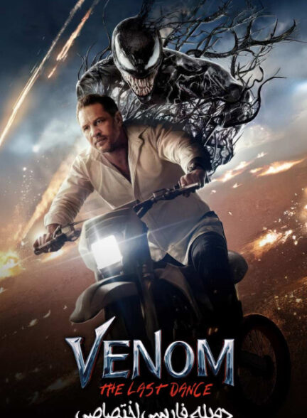 ونوم: آخرین رقص
