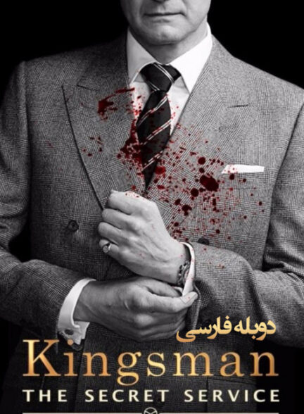 کینگزمن: سرویس مخفی