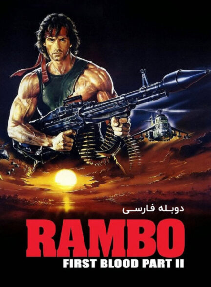 رمبو: اولین خون قسمت دوم