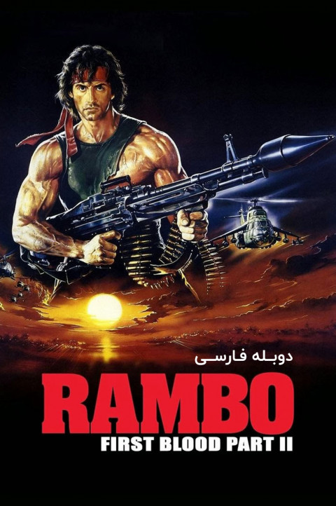 رمبو: اولین خون قسمت دوم