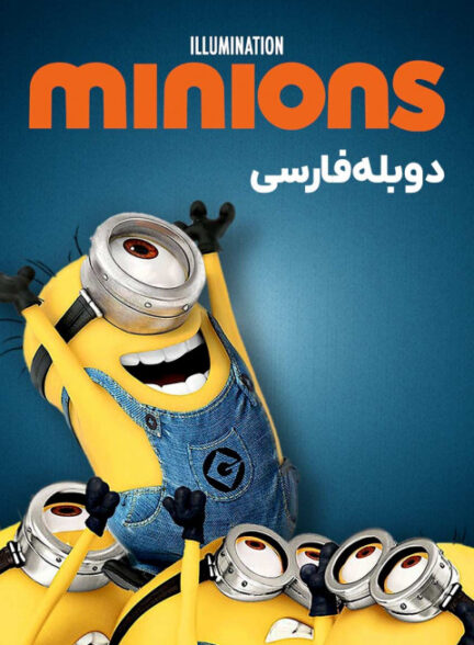 مینیون ها