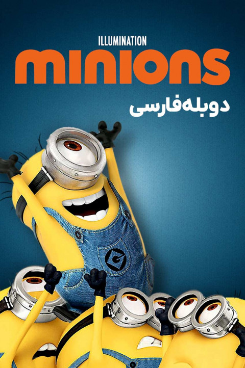 مینیون ها