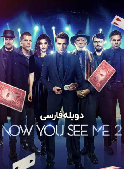 حالا من را می‌بینی 2