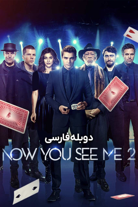 حالا من را می‌بینی 2