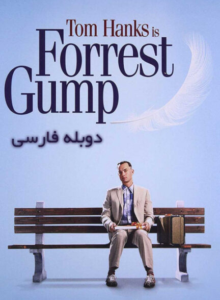فارست گامپ