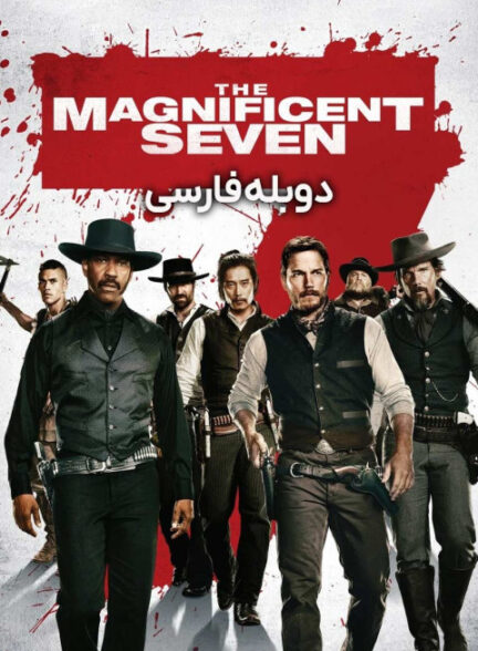 هفت دلاور
