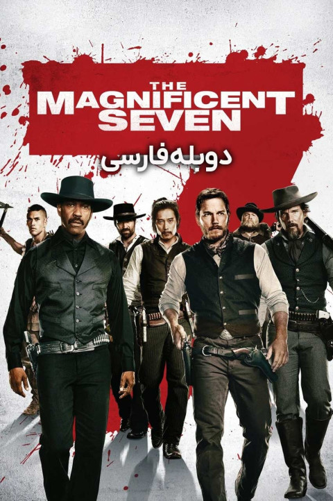 هفت دلاور