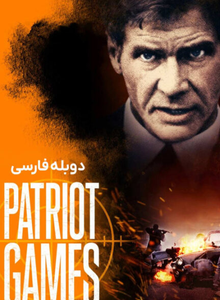 بازی‌های میهن پرستانه