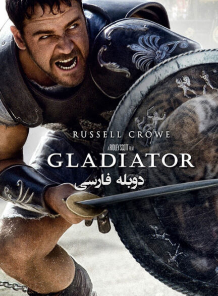 گلادیاتور
