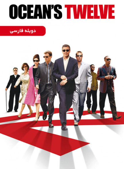 دوازده یار اوشن