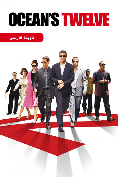 دوازده یار اوشن