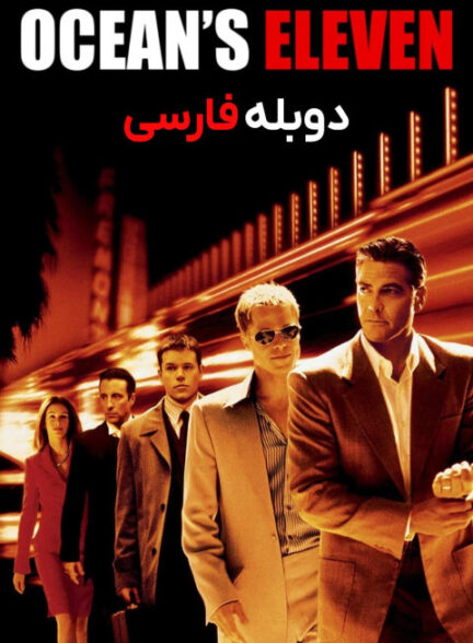 یازده یار اوشن