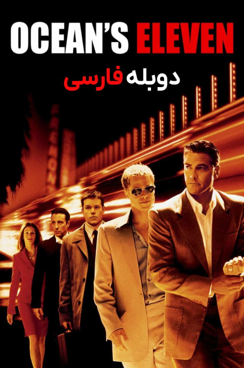 یازده یار اوشن