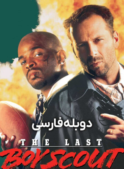 آخرین پسر پیشاهنگ