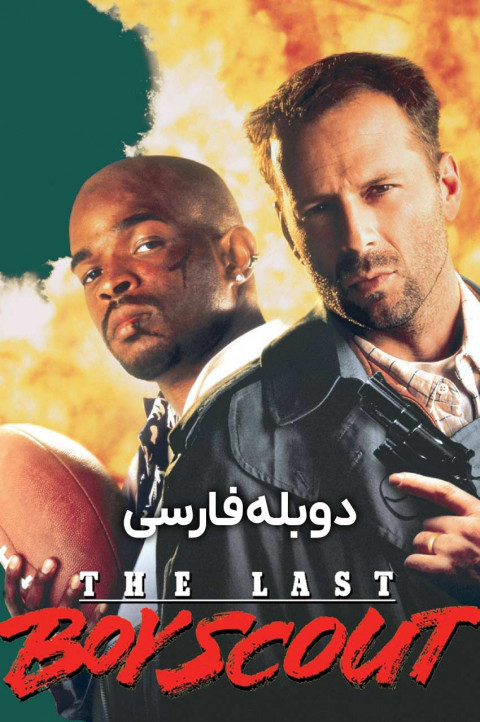 آخرین پسر پیشاهنگ