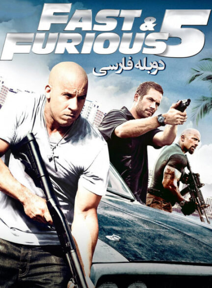 سریع و خشن 5
