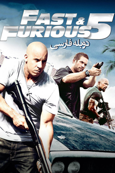 سریع و خشن 5