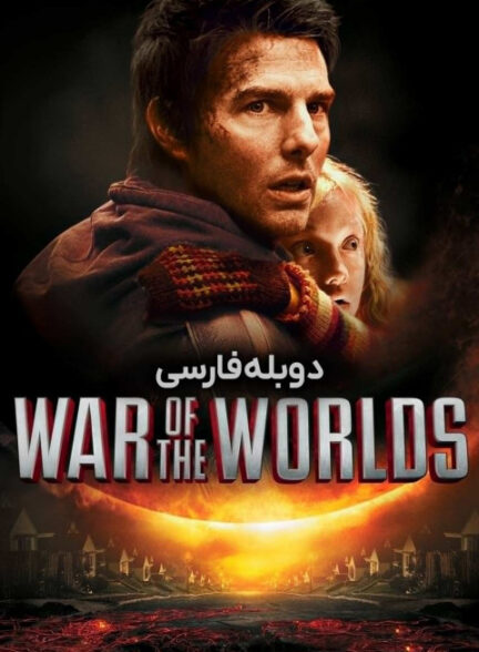 جنگ دنیاها