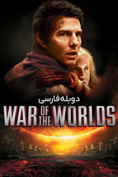 جنگ دنیاها