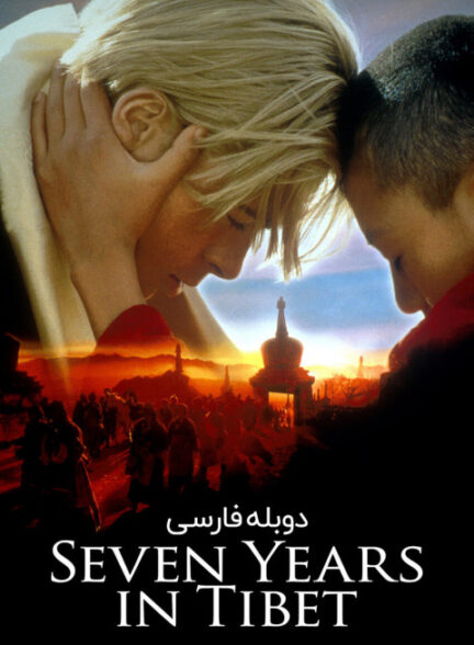 هفت سال در تبت