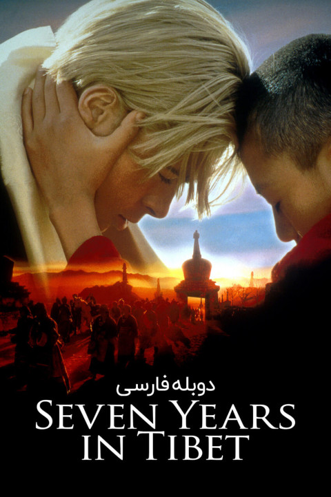 هفت سال در تبت