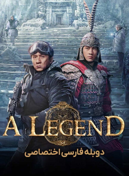 یک افسانه