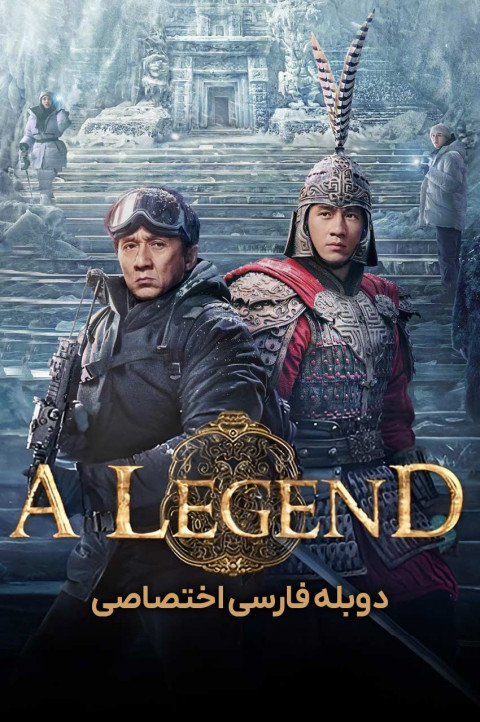 یک افسانه