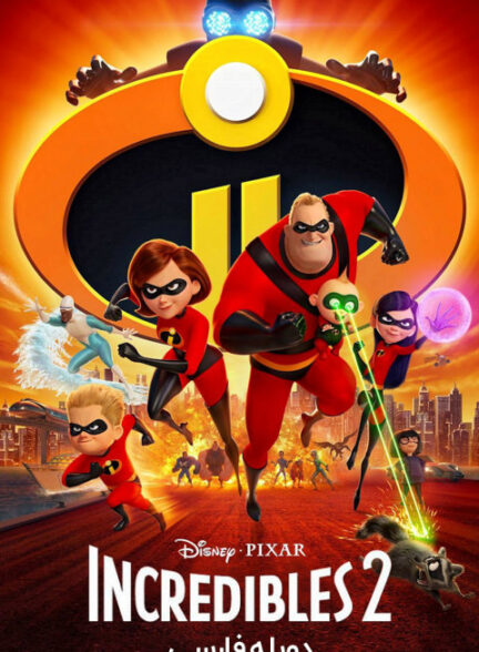 شگفت انگیزان 2