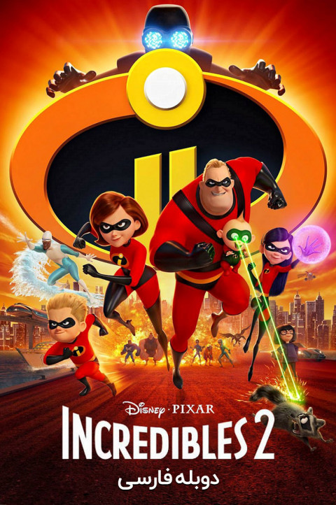 شگفت انگیزان 2