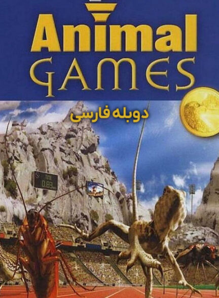 المپیک حیوانات