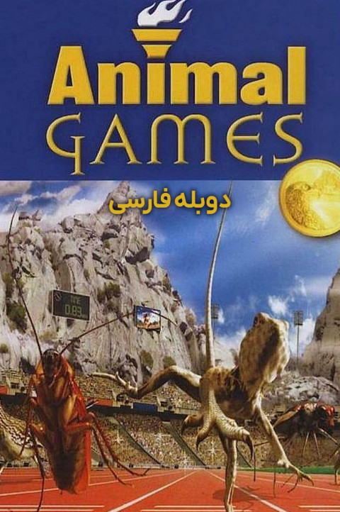 المپیک حیوانات