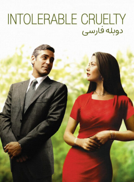 ظلم تحمل ناپذیر