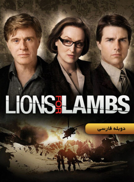 شیرها برای بره‌ها