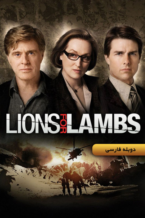 شیرها برای بره‌ها