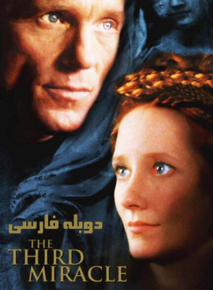 سومین معجزه
