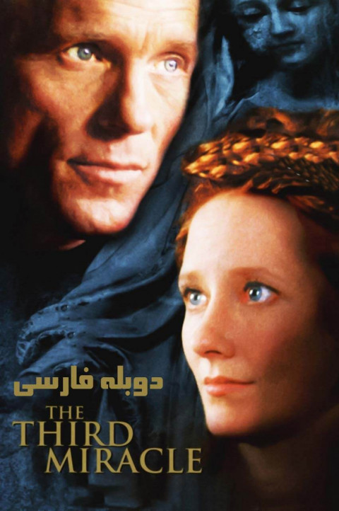 سومین معجزه