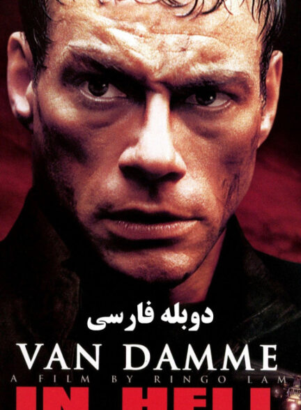 در جهنم