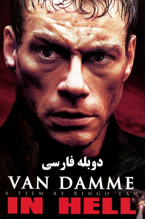 در جهنم