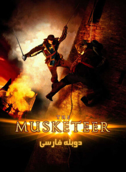 سه تفنگدار