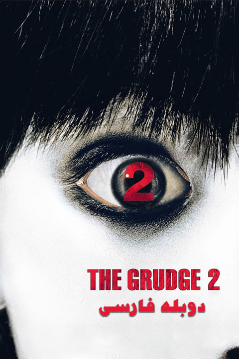 کینه 2