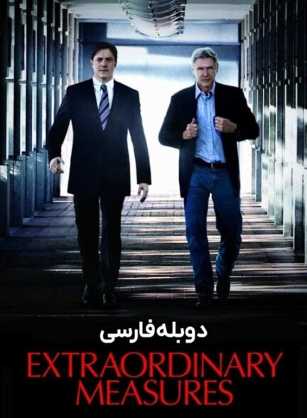 اقدامات فوق‌العاده