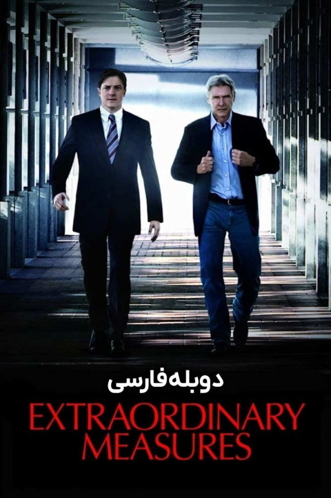 اقدامات فوق‌العاده