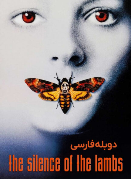 سکوت بره ها
